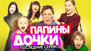 Сериал Папины Дочки (Последние Серии) | Обзор На Плохое