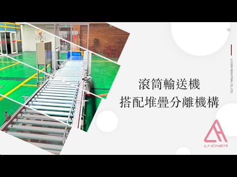 疊籃+拆籃滾筒式輸送機