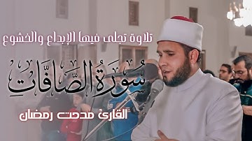 تلاوة تجلى فيها الإبداع والخشوع لسورة الصافات|القارئ مدحت رمضان