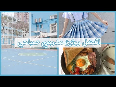 فيديو: كيفية جعل اليوم الأول في المدرسة الإعدادية مثاليًا (بالصور)