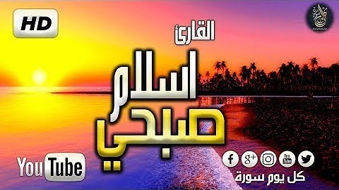 ارح قلبك وسمعك بتدبر القران الكريم ، جميع تلاوات الشيخ اسلام صبحي بصوت متميز ، ر