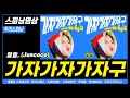 랄라 가자가자가자구 Feat 준코코 쭈리스피닝 스피닝영상 랄라 가자가자가자구 Feat 준코코 쭈리스피닝 스피닝영상