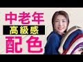中老年(40歲-70歲)配色秘訣‼️高級感配色是什麼⁉️優雅大氣配色又是什麼⁉️@kankanchannel