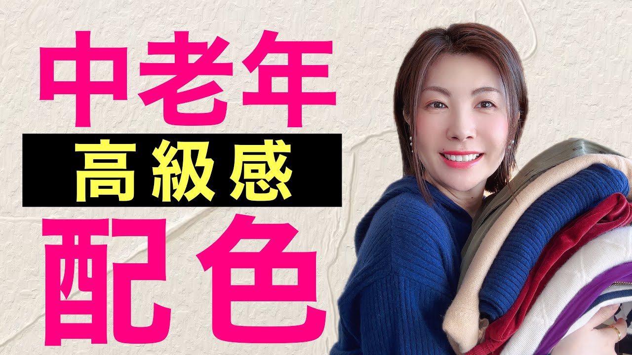 中老年(40歲-70歲)配色秘訣‼️高級感配色是什麼⁉️優雅大氣配色又是什麼⁉️@kankanchannel