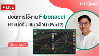 ThaiQuest LIVE (23 Apr 24): สอนการใช้งาน Fibonacci หาแนวรับ-แนวต้าน (Part2)