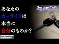 「あなたは他人のカーライフを生きている」カーライフで失敗する特徴”6つ”【ガレージトーク】