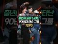중년이 되어 나타난 90년대 댄스 그룹 TOP5 중년이 되어 나타난 90년대 댄스 그룹 TOP5