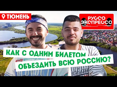 Как с одним билетом объездить всю Россию? // Руссо Экспрессо. 3 выпуск. Тюмень