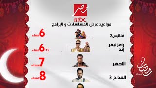 جميع مواعيد مسلسلات وبرامج MBC مصر في رمضان 2023