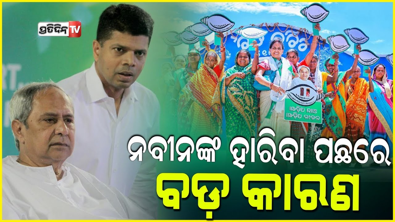 ନବୀନଙ୍କ ହାରିବା ପଛରେ ବଡ଼ କାରଣ, କୁଆଡ଼େ ଗଲେ SHG ମହିଳା ସହାୟକ ଗୋଷ୍ଠୀ ଦଳ ? why BJD loses in the state ?
