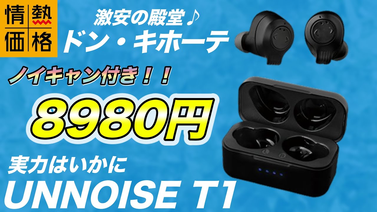 情熱価格 ドンキの新製品が来た Unnoise T1レビュー ノイキャン付き完全ワイヤレスイヤホン Tws 8 7発売 Youtube