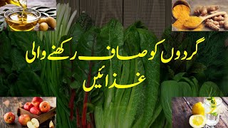 gurdon ki safai aur hifazat ka tarika | Best Foods For Kidney Cleansing in Urdu/Hindi |  Health Tips