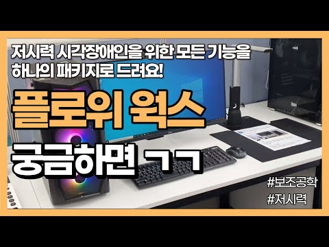 저시력 시각장애인을 위한 보조기기의 끝판왕 플로위웍스(Flowy Works)를 소개합니다.