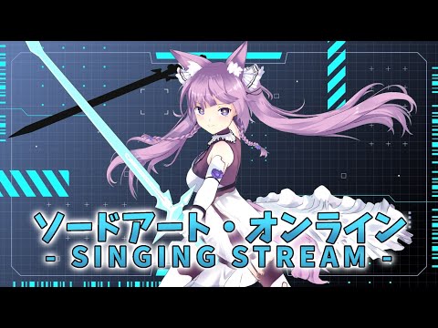 【 #歌枠 /Sing Stream】ソードアート・オンライン縛り⚔ スターバストッッッッ!!!!!!!!!【久遠たま】