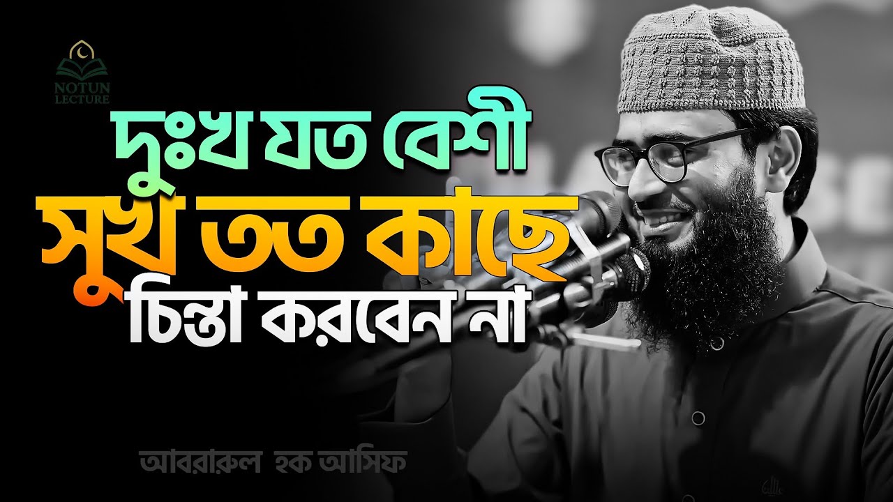 দুঃখ যত বেশী সুখ তত কাছে। চিন্তা করবেন না।  আবরারুল হক আসিফ 