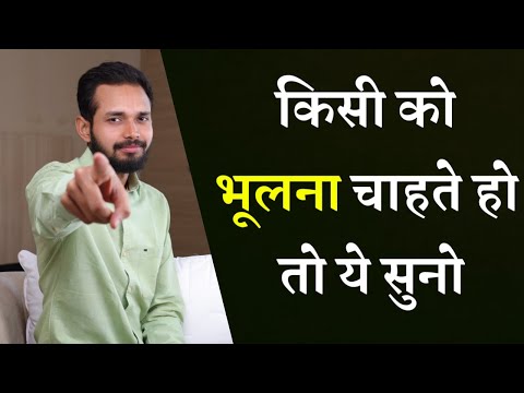 वीडियो: भूल गए लोकों को क्यों भुला दिया जाता है?