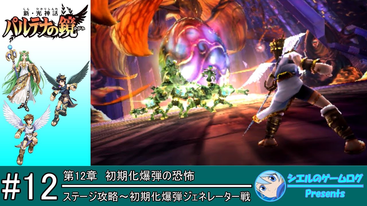 【新・光神話パルテナの鏡】#12 第12章 初期化爆弾の恐怖【ストーリー攻略】 - YouTube