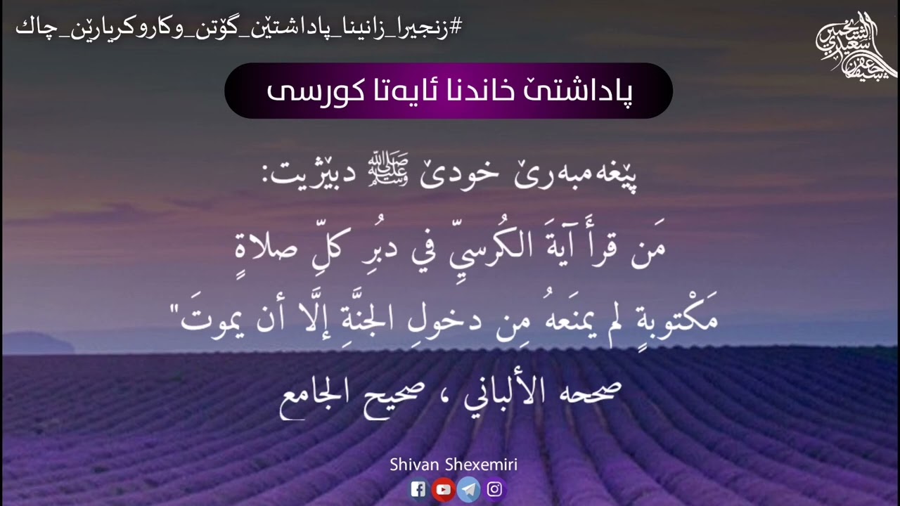 پاداشتێ خاندنا ئایەتا کورسی