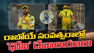 రాబోయే సంవత్సరాల్లో చెన్నైలో ‘ధోని’ దేవాలయాలు... | Sports News Telugu | Bharat Sports