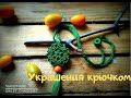 Украшения вязанные крючком