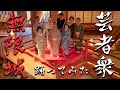 【鬼滅の刃/無限城】で芸者衆と踊ってみた！！「会津観光小唄」「白虎隊」「女白虎隊」＜Kan Nishikawa / Dance With Geisha＞ 西川寛【日本舞踊】チャンネル