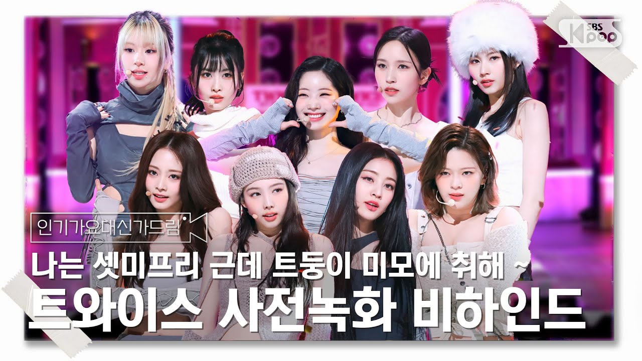 [인기가요대신가드림] 나는 셋미프리 근데 트둥이 미모에 취해 ~ 🍹 트와이스 사전녹화 비하인드🎥🎬