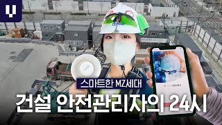 건설현장 안전은 내가 책임진다!👷🏻‍♂｜MZ세대 프로안전러의 안전한 하루