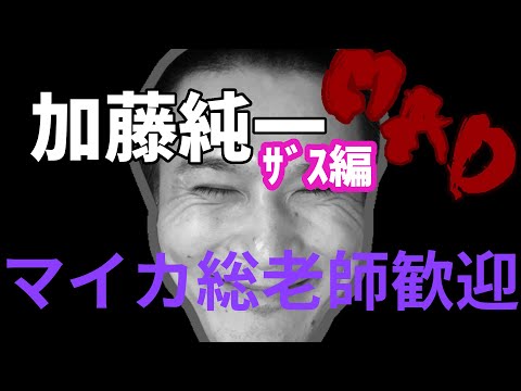 【FFX】加藤純一のザスの声だけで"マイカ総老師歓迎"作ってみた。【うんこちゃんMAD】