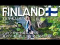 [ Finland Trip ] 北欧に恋して、夏のフィンランドに行ってきた!フィンエアーで行く7泊9日のフィンランドの旅を一気見!