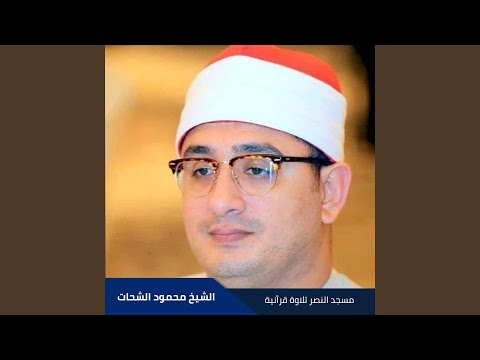 مسجد النصر تلاوة قرأنية  مسجد النصر تلاوة قرأنية