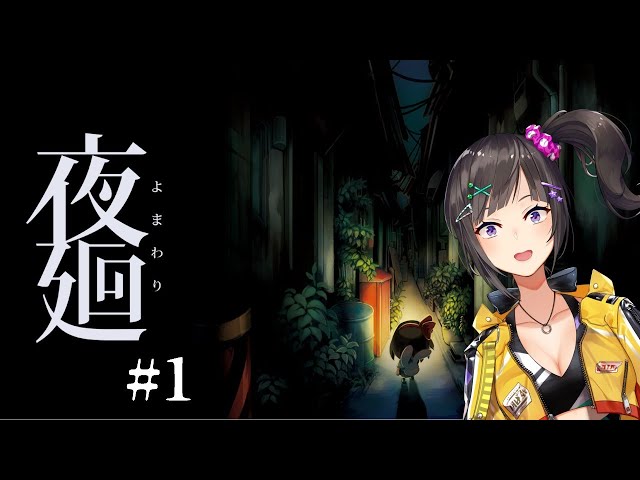 【夜廻#1】たぶん夜に廻るから夜廻です。【早瀬走/にじさんじ】のサムネイル