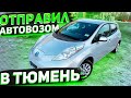 Отправили в Тюмень Леворульный Nissan Leaf 2013 года . Заказ Авто из США