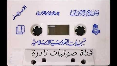 تلاوه قديمه للشيخ عبد السلام اليحيى لسورة  الأعراف
