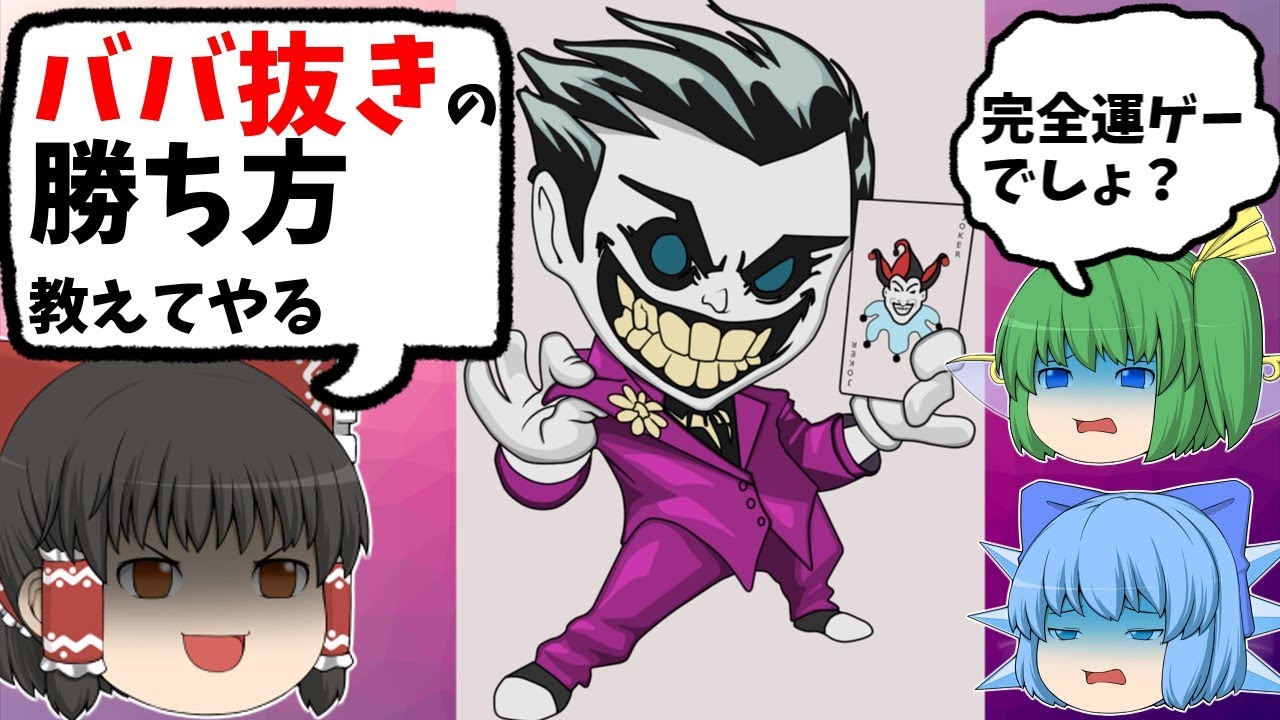 【ゆっくり解説】ババ抜きは完全運ゲーではない！ 巧妙な話術による騙し合い【EX5】