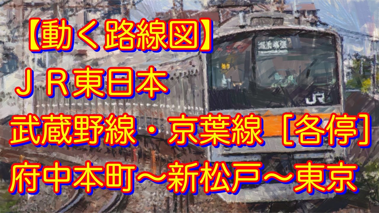 動く路線図】JR東日本 武蔵野線・京葉線［各駅停車］府中本町