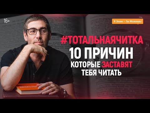 Как Читать и Использовать Интеллект На 100. 10 Причин, Которые Заставят Тебя Читать