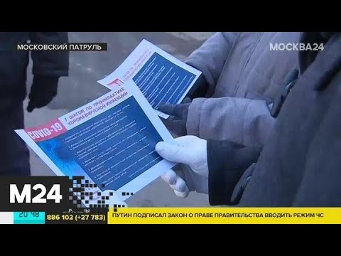 "Московский патруль": полиция следит за тем, как москвичи соблюдают режим самоизоляции - Москва 24