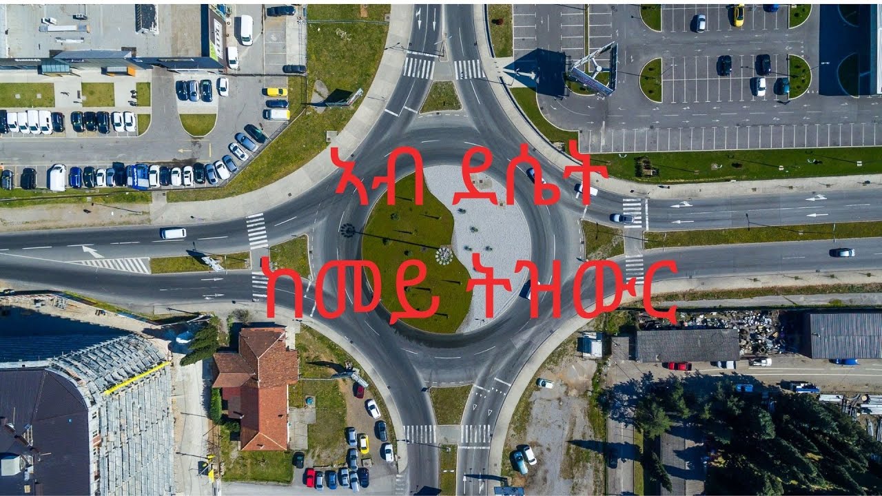 ብ ትግርኛ: ምዝዋር መኪና ኣብ ደሴት ክፍሊ ፩ - Roundabout driving video Part 1
