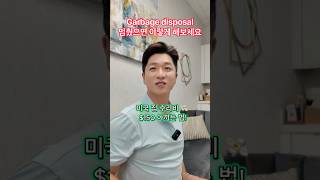 디스포저 멈췄을 때 절대 사람 부르지 마세요 (딱 10초 컷)