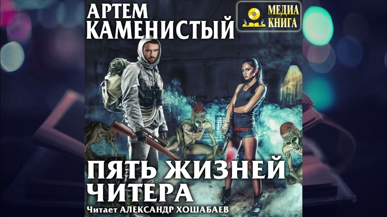 Каменистый ходячее сокровище. Слушать книгу читер. Пять жизней читера. Читер книга. Слушать книгу читер.