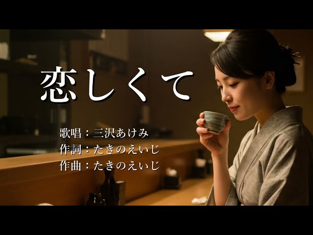 恋しくて三沢あけみ