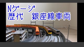 【鉄道模型Nゲージ】東京メトロ銀座線を走らせる　Tokyo Metro Ginza Line