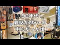 【90年代のカッコイイ雑誌ページ!!】藤原ヒロシさん&JONIOさん掲載号