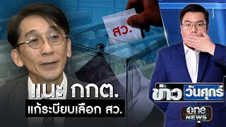 “ปริญญา” หวั่นเลือก สว. มีปัญหา แนะ กกต. แก้ระบียบ | ข่าววันศุกร์ | สำนักข่าววันนิวส์