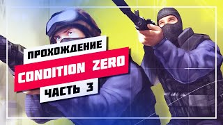 🔥 ЭТО НЕ КС ГО 2 И НЕ СТЕНДОФФ🔊 CS: CONDITION ZERO [ 3 ] #SHORTS #837 📸