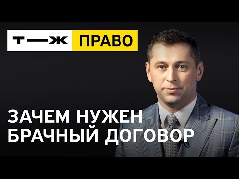 Видео: Что такое договор о браке?