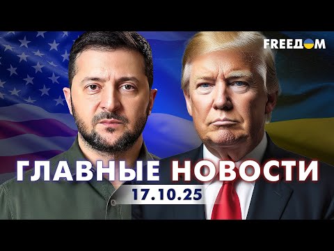 Главные новости за 17.10.25. Вечер | Война РФ против Украины. События в мире | Прямой эфир FREEДОМ