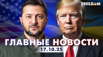 Главные новости за 17.10.25. Вечер | Война РФ против Украины. События в мире | Прямой эфир FREEДОМ