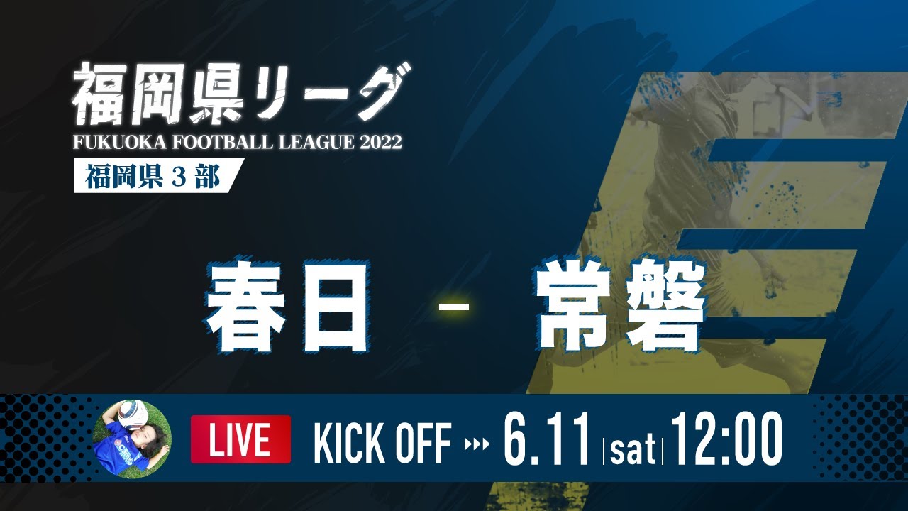 福岡県リーグ22 春日 Vs 常磐 高円宮杯 Jfa U 18 サッカーリーグ 22 福岡 3部 Youtube
