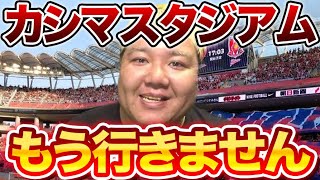 【鹿島サポ】鹿島スタジアムに行ったちゃま君の体験談…【レオザ切り抜き】